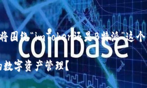 为了提供一个全面的对比分析,我将围绕“imToken还是B特派”这个主题进行探讨。以下是内容的结构:
imToken与B特派:哪个更适合你的数字资产管理?