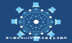 深入探讨Web3运营的关键角