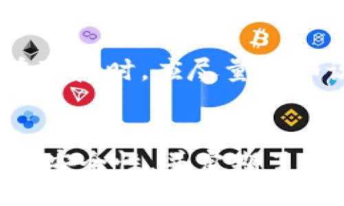  LANGUAGE  
BitP官方app下载：如何安全高效地获取数字资产

数字资产, BitP, 官方app, 下载指南/guanjianci

一、简介
随着数字资产的快速发展和普及，越来越多的人开始关注如何安全高效地管理和交易这些数字资产。BitP作为一个备受关注的数字资产平台，提供了全面的服务与解决方案。在这一背景下，BitP官方app下载成为了众多用户的选择。本文将详细介绍BitP的官方app下载方法、使用技巧及相关的安全措施，帮助你更好地利用这一平台。

二、BitP的优势
BitP平台的出现给数字资产交易带来了新的变化。相较于其他平台，BitP具备以下优势：
ul
    listrong安全性：/strongBitP采用了多重安全措施，包括数据加密、双重认证等，以保护用户的资产安全。/li
    listrong高效性：/strong平台的交易系统设计合理，保证了快速响应和高效交易。/li
    listrong用户体验：/strongApp界面友好，功能全面，使得用户操作简单易懂，无论是新手还是资深玩家都能轻松上手。/li
    listrong支持多种数字资产：/strongBitP支持多种主流数字资产，用户可以方便地进行交易和管理。/li
/ul

三、如何下载BitP官方app
获取BitP的官方app非常简单，用户只需按照以下步骤进行操作：

h41. 访问官方网站/h4
首先，用户需要访问BitP的官方网站。在网站首页，通常会有明显的“下载”按钮或链接。

h42. 选择适合的版本/h4
根据你使用的设备类型（iOS、Android），选择相应的版本进行下载。确保下载的版本是官方提供，以避免安全风险。

h43. 安装app/h4
下载完成后，根据设备类型进行安装。如果是Android设备，可能需要在设置中允许安装来自未知来源的应用。

h44. 注册账户/h4
安装完成后，打开应用，按照提示进行注册。填写必要的信息并完成身份验证，以确保账户安全。

四、使用BitP官方app的技巧
为了更好地利用BitP官方app，用户可以参考以下一些使用技巧：

h41. 开启双重认证/h4
为了确保账户安全，建议用户开启双重认证功能。这样即便账户信息被泄露，黑客也无法轻易进入账户进行操作。

h42. 定期更改密码/h4
定期更改密码是保护账户不被盗取的一种有效方式。建议设置复杂密码，并避免使用与其他账户相同的密码。

h43. 关注市场动态/h4
在BitP上交易需要了解市场动态，因此用户应定期查看市场新闻和行情，以便及时做出投资决策。

h44. 使用限价单交易/h4
在交易时，可以考虑使用限价单来保护自己的投资。这可以帮助用户以更有利的价格完成交易，并减少市场波动的影响。

五、可能相关的问题

h41. BitP的安全性如何保障？/h4
安全性是数字资产平台至关重要的一环。BitP在安全保障方面采用了多重措施。首先，BitP采用SSL加密技术来保障用户数据在传输过程中的安全性。此外，用户账户还可以设定双重认证，在每次登录时需要输入一次性验证码，以防止未经授权的访问。平台也定期进行安全审计，以发现和修复潜在的安全漏洞。这些措施共同构成了BitP安全性保障的基石。

h42. BitP支持哪些数字资产交易？/h4
BitP平台致力于为用户提供多种交易选择，支持多种主流数字资产的交易。如果用户对特定的数字资产感兴趣，可以在平台的资产列表中查看。通常包括比特币（BTC）、以太坊（ETH）、莱特币（LTC）、瑞波币（XRP）等主流数字资产。此外，平台还可能不定期推出新币种，用户应及时关注相关公告，以获取最新信息。

h43. 如何进行资产提现？/h4
在BitP平台上进行资产提现相对简单。用户只需在应用中选择“提现”选项，输入提现金额和目标钱包地址。在提交提现申请后，平台会进行审核，审核通过后会将资产转至用户指定的地址。需要注意的是，不同资产可能会有不同的提现时间和手续费，用户应事先了解相关政策，以避免不必要的损失。

h44. 如何联系BitP客服获取帮助？/h4
如果用户在使用BitP官方app过程中遇到问题，可以通过官方客服获取帮助。一般来说，BitP官网会有客服联系方式，包括在线聊天、电子邮件和电话等多种方式。用户在联系时，应尽量详细说明遇到的问题，包括操作步骤、错误提示等，以便客服更快速准确地为用户解决问题。此外，若是常见问题，官网上也通常会有FAQ页面供用户查询。

六、总结
BitP作为一个成功的数字资产交易平台，通过提供安全、高效的官方app，满足了用户对数字资产管理和交易的需求。在获取和使用BitP官方app的过程中，用户需要关注安全性，并定期了解市场动态，加强对自身资产的保护。希望本文能够帮助到对BitP有兴趣的用户，让你在数字资产的世界中乘风破浪。
