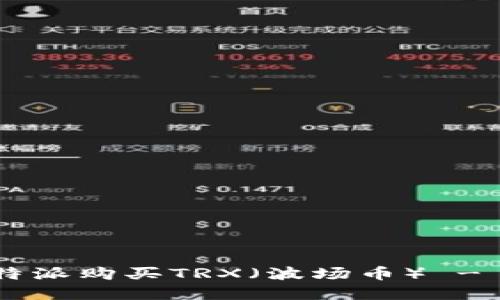 如何在B特派购买TRX（波场币） - 完整指南