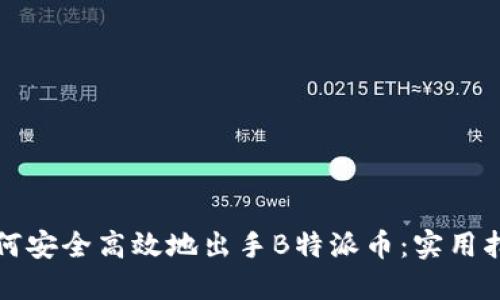 如何安全高效地出手B特派币：实用指南