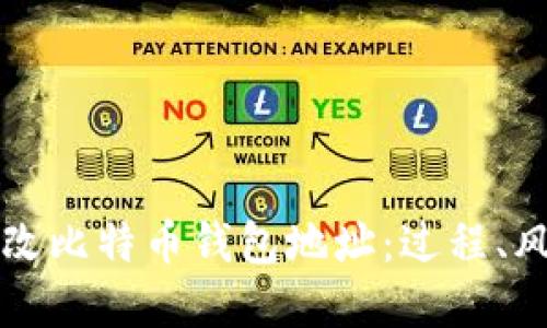 如何安全地更改比特币钱包地址：过程、风险与最佳实践