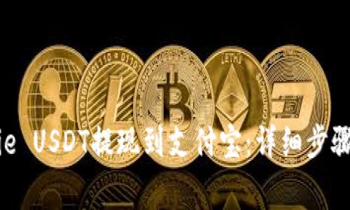 如何将Bitpie USDT提现到支付宝：详细步骤和注意事项