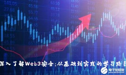 深入了解Web3安全：从基础到实践的学习路径