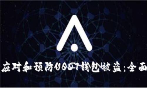 如何应对和预防USDT钱包被盗：全面指南