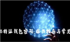 如何找回B特派钱包密码：