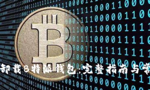 如何有效地卸载B特派钱包：完整指南与常见问题解答