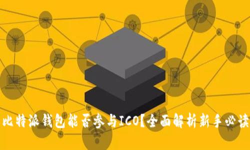 比特派钱包能否参与ICO？全面解析新手必读