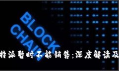 为什么B特派暂时不能销售