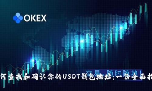 如何查找和确认你的USDT钱包地址：一份全面指导