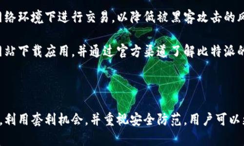 比特派如何通过币种转换实现盈利？/  
比特派, 区块链, 虚拟货币, 资产流动/guanjianci  

### 引言

在数字货币的世界里，虽然投资的潜在利润巨大，但风险同样不容小觑。在这种背景下，比特派（Bitpie）作为一款知名的钱包应用，为用户提供了币种转换的便利，这不仅可以提高资产的流动性，还为用户提供了更多的盈利可能。在本文中，我们将深入探讨如何通过比特派进行币种转换，实现盈利的不同策略与方法。

### 比特派简介

比特派是一款多币种数字钱包，用户可以安全地存储、管理和交换各种数字资产。. 它支持多种主流的加密货币，并为用户提供了便捷的交易界面和丰富的功能。比特派不仅关注钱包的安全性，还不断用户体验，使得初学者也能轻松上手。

### 币种转换的基本概念

在比特派中，币种转换指的是用户根据市场行情，将一种数字货币转换为另一种数字货币。这个过程不仅是资产流动的体现，也为投资者提供了抓住市场机会实现盈利的方式。

#### 为什么进行币种转换？

1. **市场波动性**：加密货币市场的价格波动很大，投资者可以通过把资金转移到潜力更大的币种上来实现盈利。
2. **多元投资**：进行币种转换可以帮助用户多元化投资，降低整体投资风险。
3. **套利机会**：有时不同交易平台的币种价格存在差异，用户可以利用这些差价进行套利获利。
4. **资金管理**：通过币种转换，用户可以根据市场情况及时调整自己的资产配置。

### 如何通过比特派进行币种转换？

#### 设置比特派账户

首先，用户需要下载并注册比特派账户。使用者需提供一定的个人信息并进行身份验证，以确保账户的安全。

#### 选择币种进行转换

1. **观察市场走势**：在进行币种转换之前，用户应关注市场行情，选择适合的交易时机。
2. **确定目标币种**：根据市场分析，选择潜力更大的币种作为转换目标。

#### 进行转换

1. **进入转换界面**：在比特派的主界面，找到币种转换功能。
2. **输入转换数量**：选择要转换的币种和数量，并确认汇率。
3. **确认交易**：仔细检查汇率和手续费，确认后完成币种转换。

### 币种转换的风险与回报

#### 风险分析

1. **价格波动风险**：币种价格可能会快速变动，造成损失。
2. **手续费问题**：交易过程中可能会产生手续费，影响最终收益。
3. **市场操控**：一些小币种可能受到市场操控，导致价格异常波动。

#### 回报分析

1. **盈利潜力**：如果选择了高潜力币种，转换可能获得相应的利润。
2. **灵活性**：币种转换为用户提供了灵活的资产调整策略，随时可以根据市场动态调整投资组合。

### 常见问题

#### 问题一：如何选择合适的转换时机？

选择合适的转换时机
在数字货币市场中，选择合适的转换时机是实现盈利的关键。首先要学会分析市场趋势，可通过技术分析（如K线图、成交量）来判断市场的走向。其次，可关注新闻和事件，例如法规变化、项目进展等，这些因素都可能对币种价格造成影响。通过对这些信息的综合分析，用户可以更好地把握转换时机。

另外，市场心理也是一个重要因素，了解其他投资者的情绪和预期，有助于预测市场的短期波动。因此，建议用户定期关注专业媒体、社交媒体以及相关分析师的观点，以帮助决定何时实施币种转换。

#### 问题二：如何管理币种转换后的资产？

管理币种转换后的资产
成功完成币种转换并不意味着投资者可以放松警惕，合理的资产管理仍至关重要。首先，用户需定期重新审视其投资组合，以确保其投资符合市场动态和个人投资目标。其次，应设置合理的止损和止盈点，以避免可避免的损失。此外，用户还应时刻关注新兴项目和技术动态，以便及时调整投资方向。

在资产管理中，分散投资也是一个重要策略。不建议将所有资金投入单一币种，而是应根据市场潜力和风险，合理配置不同的数字资产。这种方式能够有效降低风险，增加收益机会。

#### 问题三：如何利用套利机会进行盈利？

利用套利机会进行盈利
套利是指利用市场价格差异，通过低买高卖实现盈利的一种策略。在数字货币市场中，尤其是不同交易所之间的价格差N，用户可以通过在价格低的交易所购买币种，然后在价格高的交易所出售，从中获利。为了抓住这一机会，用户需时刻关注不同交易所的价格波动，并迅速响应市场变化。

此外，建议用户在参与套利交易时，考虑交易手续费和转账时间，以避免因费用和延迟而导致利润减少。因此，拥有多个交易所账户，并保持较好的资金流动性，是参与套利交易的重要前提。

#### 问题四：币种转换中的安全问题如何防范？

币种转换中的安全问题防范
在进行币种转换时，安全问题不容忽视。用户应选择正规的交易平台，并务必启用双重认证等安全措施来保护账户安全。其次，不建议在公共网络环境下进行交易，以降低被黑客攻击的风险。此外，对于比特派这类数字钱包，用户应定期备份钱包信息，确保万一丢失也能找回。

同时，保持警惕，不轻信陌生链接或第三方工具。许多钓鱼网站伪装成正规的交易平台，试图获取用户的个人信息和资金。用户应始终从官方网站下载应用，并通过官方渠道了解比特派的最新动态。

### 总结

综上所述，比特派提供了便捷的币种转换功能，为用户在数字货币市场实现盈利提供了机会。通过合理选择转换时机，充分管理转换后的资产，利用套利机会，并重视安全防范，用户可以更好地在加密货币的世界中获取利益。虽然投资风险永远存在，但只要用户保持警惕，并进行科学的决策，也可以在这片数字海洋中乘风破浪。