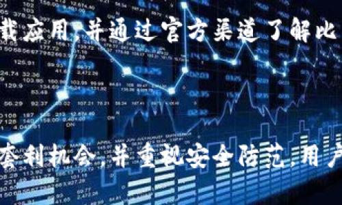 比特派如何通过币种转换实现盈利？/  
比特派, 区块链, 虚拟货币, 资产流动/guanjianci  

### 引言

在数字货币的世界里，虽然投资的潜在利润巨大，但风险同样不容小觑。在这种背景下，比特派（Bitpie）作为一款知名的钱包应用，为用户提供了币种转换的便利，这不仅可以提高资产的流动性，还为用户提供了更多的盈利可能。在本文中，我们将深入探讨如何通过比特派进行币种转换，实现盈利的不同策略与方法。

### 比特派简介

比特派是一款多币种数字钱包，用户可以安全地存储、管理和交换各种数字资产。. 它支持多种主流的加密货币，并为用户提供了便捷的交易界面和丰富的功能。比特派不仅关注钱包的安全性，还不断用户体验，使得初学者也能轻松上手。

### 币种转换的基本概念

在比特派中，币种转换指的是用户根据市场行情，将一种数字货币转换为另一种数字货币。这个过程不仅是资产流动的体现，也为投资者提供了抓住市场机会实现盈利的方式。

#### 为什么进行币种转换？

1. **市场波动性**：加密货币市场的价格波动很大，投资者可以通过把资金转移到潜力更大的币种上来实现盈利。
2. **多元投资**：进行币种转换可以帮助用户多元化投资，降低整体投资风险。
3. **套利机会**：有时不同交易平台的币种价格存在差异，用户可以利用这些差价进行套利获利。
4. **资金管理**：通过币种转换，用户可以根据市场情况及时调整自己的资产配置。

### 如何通过比特派进行币种转换？

#### 设置比特派账户

首先，用户需要下载并注册比特派账户。使用者需提供一定的个人信息并进行身份验证，以确保账户的安全。

#### 选择币种进行转换

1. **观察市场走势**：在进行币种转换之前，用户应关注市场行情，选择适合的交易时机。
2. **确定目标币种**：根据市场分析，选择潜力更大的币种作为转换目标。

#### 进行转换

1. **进入转换界面**：在比特派的主界面，找到币种转换功能。
2. **输入转换数量**：选择要转换的币种和数量，并确认汇率。
3. **确认交易**：仔细检查汇率和手续费，确认后完成币种转换。

### 币种转换的风险与回报

#### 风险分析

1. **价格波动风险**：币种价格可能会快速变动，造成损失。
2. **手续费问题**：交易过程中可能会产生手续费，影响最终收益。
3. **市场操控**：一些小币种可能受到市场操控，导致价格异常波动。

#### 回报分析

1. **盈利潜力**：如果选择了高潜力币种，转换可能获得相应的利润。
2. **灵活性**：币种转换为用户提供了灵活的资产调整策略，随时可以根据市场动态调整投资组合。

### 常见问题

#### 问题一：如何选择合适的转换时机？

选择合适的转换时机
在数字货币市场中，选择合适的转换时机是实现盈利的关键。首先要学会分析市场趋势，可通过技术分析（如K线图、成交量）来判断市场的走向。其次，可关注新闻和事件，例如法规变化、项目进展等，这些因素都可能对币种价格造成影响。通过对这些信息的综合分析，用户可以更好地把握转换时机。

另外，市场心理也是一个重要因素，了解其他投资者的情绪和预期，有助于预测市场的短期波动。因此，建议用户定期关注专业媒体、社交媒体以及相关分析师的观点，以帮助决定何时实施币种转换。

#### 问题二：如何管理币种转换后的资产？

管理币种转换后的资产
成功完成币种转换并不意味着投资者可以放松警惕，合理的资产管理仍至关重要。首先，用户需定期重新审视其投资组合，以确保其投资符合市场动态和个人投资目标。其次，应设置合理的止损和止盈点，以避免可避免的损失。此外，用户还应时刻关注新兴项目和技术动态，以便及时调整投资方向。

在资产管理中，分散投资也是一个重要策略。不建议将所有资金投入单一币种，而是应根据市场潜力和风险，合理配置不同的数字资产。这种方式能够有效降低风险，增加收益机会。

#### 问题三：如何利用套利机会进行盈利？

利用套利机会进行盈利
套利是指利用市场价格差异，通过低买高卖实现盈利的一种策略。在数字货币市场中，尤其是不同交易所之间的价格差N，用户可以通过在价格低的交易所购买币种，然后在价格高的交易所出售，从中获利。为了抓住这一机会，用户需时刻关注不同交易所的价格波动，并迅速响应市场变化。

此外，建议用户在参与套利交易时，考虑交易手续费和转账时间，以避免因费用和延迟而导致利润减少。因此，拥有多个交易所账户，并保持较好的资金流动性，是参与套利交易的重要前提。

#### 问题四：币种转换中的安全问题如何防范？

币种转换中的安全问题防范
在进行币种转换时，安全问题不容忽视。用户应选择正规的交易平台，并务必启用双重认证等安全措施来保护账户安全。其次，不建议在公共网络环境下进行交易，以降低被黑客攻击的风险。此外，对于比特派这类数字钱包，用户应定期备份钱包信息，确保万一丢失也能找回。

同时，保持警惕，不轻信陌生链接或第三方工具。许多钓鱼网站伪装成正规的交易平台，试图获取用户的个人信息和资金。用户应始终从官方网站下载应用，并通过官方渠道了解比特派的最新动态。

### 总结

综上所述，比特派提供了便捷的币种转换功能，为用户在数字货币市场实现盈利提供了机会。通过合理选择转换时机，充分管理转换后的资产，利用套利机会，并重视安全防范，用户可以更好地在加密货币的世界中获取利益。虽然投资风险永远存在，但只要用户保持警惕，并进行科学的决策，也可以在这片数字海洋中乘风破浪。