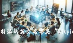 比特派的英文名字是 ＂