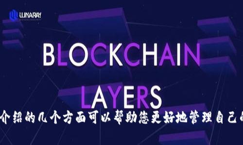 如何查看和管理您的USDT钱包余额：完整指南
USDT，钱包余额，数字货币，区块链/guanjianci

引言
随着数字货币的普及，尤其是稳定币如USDT的广泛应用，管理和查看钱包的余额变得至关重要。USDT（Tether）是一种与美元挂钩的稳定币，得到了许多投资者的青睐。在这篇文章中，我们将探讨*如何查看USDT钱包的余额*，*如何管理您的USDT*，以及*如何安全地存储和交易*这些数字资产。此外，我们还将解答一些常见问题，以帮助您更好地理解USDT及其钱包管理。

如何查看您的USDT钱包余额
查看您的USDT钱包余额通常涉及几个简单的步骤，具体步骤可能会因您使用的钱包类型而略有不同。首先，您需要访问您的数字货币钱包，无论是软件钱包还是硬件钱包。以下是一些一般步骤：

ol
    listrong登录到您的钱包：/strong使用您的凭证（用户名和密码）登录到您的数字货币钱包。如果您使用的是硬件钱包，您需要连接设备并输入您的PIN码。/li
    listrong找到USDT余额：/strong在您的钱包主页，您将看到与您持有的各种加密资产相关的信息。在此处查找USDT或Tether，您将看到余额信息。/li
    listrong检查交易历史：/strong您可以查看交易历史记录，以确认您的USDT余额的变动情况。这可以帮助您了解何时接收或发送了USDT。/li
/ol

不同钱包的用户界面可能有所不同，但大多数现代数字货币钱包都提供了直观的方式来检查余额和交易记录。

如何管理您的USDT
管理您的USDT余额，不仅要确保钱的安全，还要学习如何有效地使用USDT进行交易。下面是一些基本的管理技巧：

ul
    listrong定期检查余额：/strong建议定期检查您的USDT余额，确保没有未授权的交易。如果您的余额发生意外变化，立即采取行动。/li
    listrong使用多个钱包：/strong出于安全考虑，您可以使用多个钱包（如冷钱包和热钱包）来存储USDT。冷钱包不连接互联网，提供更高的安全性，而热钱包则方便交易。/li
    listrong设置二步验证：/strong为确保您的账户安全，使用二步验证（2FA）来增加额外的安全层，即使密码被盗也能保护您的资产。/li
/ul

此外，您还应关注USDT的市场动态和行业新闻，以便在合适的时机进行投资或交易。

安全地存储和交易USDT
安全性是数字货币管理中的重中之重。为了保护您的USDT，您可以考虑以下建议：

ol
    listrong选择可信的钱包：/strong选择一个受信任的钱包提供商，查看其他用户的评价，确保其提供了足够的安全功能。/li
    listrong备份您的钱包：/strong定期备份您的钱包文件和密钥，并将其存储在安全的地方，避免丢失或损坏。/li
    listrong警惕钓鱼攻击：/strong要谨慎点击不明链接或下载不明应用程序，保持警惕，以免泄露您的钱包凭证。/li
/ol

通过采取这些安全措施，您可以放心地管理和交易您的USDT，而不必过于担心安全隐患。

可能相关问题及其详细解答

h4问题一：如何选择合适的钱包存储USDT？/h4
选择合适的USDT钱包非常重要，因为这涉及到您资产的安全性及管理的方便性。以下是几个关键因素：

ul
    listrong安全性：/strong钱包的安全性是首要考虑因素。选择提供强加密保护和多重身份验证的钱包。此外，评估其过往的安全记录，看是否曾出现过数据泄露或被黑客攻击的情况。/li
    listrong用户体验：/strong钱包的用户界面应该友好，操作简便。检查钱包的使用教程和客户支持服务，这在遇到问题时将非常有帮助。/li
    listrong平台兼容性：/strong确保您的钱包支持USDT的网络协议（如TRC20, ERC20等）。一些钱包可能仅支持特定区块链上的USDT，因此在选择时需确认兼容性。/li
/ul

总结来说，选择USDT钱包时，请确保评估其安全性、使用便捷性和兼容性。此外，也可以参考专业的数字货币社区和评测网站的意见，以选出最适合您的钱包。

h4问题二：USDT的市场波动性如何影响我的投资策略？/h4
虽然USDT是一种旨在保持稳定价值的稳定币，但市场条件仍然可能影响其流通性和使用策略。以下是几个方面，您可能需要考虑：

ul
    listrong流动性：/strong由于USDT在多种交易平台上的高使用率，它通常保持较高的流动性。这使得USDT成为加密交易中广泛使用的媒介，不仅可以用于转账，还可以用于交易其他加密货币。这一点使投资者选择USDT作为一种相对安全的资产。/li
    listrong市场信心：/strong在市场整体下行时，投资者通常会寻求将资产转移至相对安全的资产，以规避风险。在这种情况下，USDT作为稳定币，其需求可能会增加。/li
    listrong永利出对赌情形：/strong在某些情况下，如市场激烈波动时，尽管USDT尽力保持其价值，但仍可能出现大规模的资产转移，当信心降低时，可能导致短期内的非稳定流动。/li
/ul

因此，作为投资者，您应当密切关注市场动态，制定合理的投资策略，适时将资金转入USDT进行保值。

h4问题三：USDT的使用能否避税？/h4
USDT的使用与税收问题是一个复杂且因地区法律不同而有所变化的话题。经济学家和税务专家的意见首先聚焦于几个方面：

ul
    listrong资产转移：/strong在许多国家，使用USDT进行资产转移可能仍会引起税务局的关注。在一些地区，任何形式的资产交易都可能需缴纳增值税或资本利得税。/li
    listrong法律合规性：/strong确保在处理USDT交易时遵守当地法律法规。某些地区可能会对加密货币交易征税，务必保持透明和合规。/li
    listrong资产申报：/strong尽管USDT的使用可能给您带来某些优势，但强烈建议确保记录每一笔交易，包括交易日期、金额及转账的性质，从而在需要时可以合法地申报税务。/li
/ul

总之，USDT的使用并不能直接避税，您仍需遵循当地税务法律，并保持合法合规。

h4问题四：我该如何处理USDT的丢失或被盗问题？/h4
USDT或任何数字资产的丢失或被盗都是一种悲惨的现象，但关键在于如何应对。以下是一些可行的步骤：

ul
    listrong检查交易记录：/strong首先，回顾您的交易历史，以确认确实存在未经授权的交易。此时您需要联系平台的客户支持，提供相关证据。/li
    listrong修改账户安全设置：/strong立刻更改与您的钱包相关的所有密码，并激活二步验证，以增加安全性。/li
    listrong准备报告：/strong诸如区块链浏览器等工具可以帮助您定位资金流向，并准备相应的报告提交给相关交易所或执法单位。/li
/ul

虽然USDT本身是去中心化的，但您仍需仔细开展调查并遵循法律程序，以最大程度减少损失。

总结
USDT作为一种流行的数字资产，了解如何管理和查看其余额非常重要。从选择合适的钱包到确保安全性，以及应对可能出现的风险，都需要投资者保持警觉。以上介绍的几个方面可以帮助您更好地管理自己的USDT投资。希望您可以通过这篇文章获取相应的信息，提高在加密货币投资中的安全性和收益。