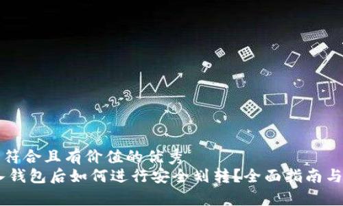 思考一个符合且有价值的优秀
USDT存入钱包后如何进行安全划转？全面指南与注意事项