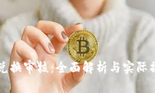 比特派兑换审核：全面解析与实际操作指南