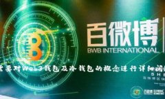 为了回答“Web3钱包属于冷