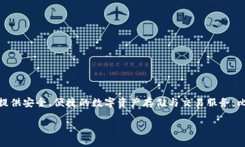 比特派（Bitpie）是一个推出于2018年的数字资产管理平台。它的主要目标是为用户提供安全、便捷的数字资产存储与交易服务。比特派通过其用户友好的界面和强大的功能，迅速在加密货币市场中占据了一席之地。

如果您有兴趣了解比特派的更多信息或其他相关内容，请告诉我！