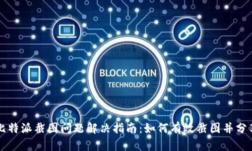 比特派截图问题解决指南：如何有效截图并分享