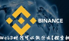 普通人在Web3时代可以做什