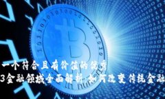 思考一个符合且有价值的