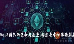 Web3团队的使命与愿景：构