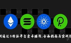 如何通过B特派平台卖币赚