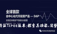 深入解析B特派Three版本：