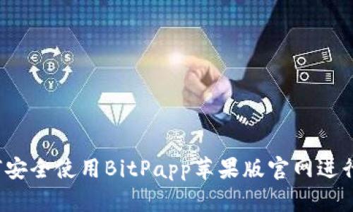 全面解析：如何安全使用BitPapp苹果版官网进行加密货币交易
