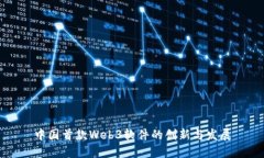 中国首款Web3软件的创新与