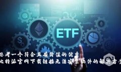 思考一个符合且有价值的