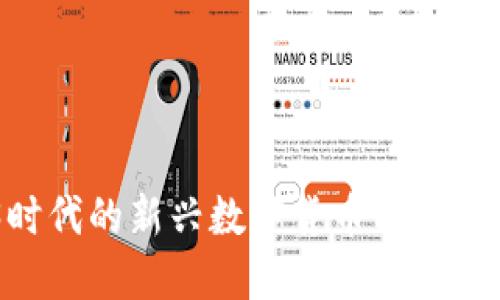 Pi币：Web3时代的新兴数字货币能否改变金融生态