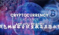 比特币钱包地址能否被查