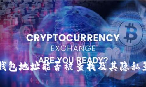 比特币钱包地址能否被查找及其隐私影响分析