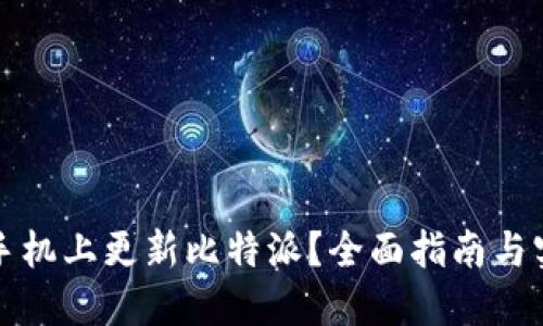 如何在手机上更新比特派？全面指南与实用技巧