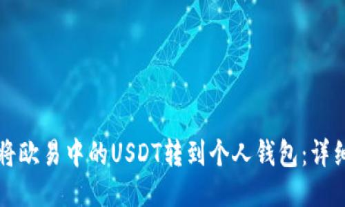 如何将欧易中的USDT转到个人钱包：详细指南