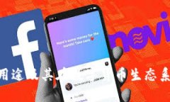 Bitpie钱包的用途及其在数