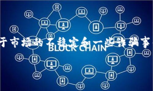 关于比特派诈骗案的判决结果尚无明确的信息。比特派（Bitpie）作为一个数字资产钱包服务平台，近年来由于市场的不稳定和一些诈骗事件引发了很多讨论和关注。以下是一些可能的阐述和分析，这些内容可以帮助理解与比特派相关的诈骗问题。

### 比特派诈骗案判决结果分析及其影响