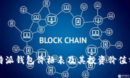 比特派钱包价格表及其投资价值分析