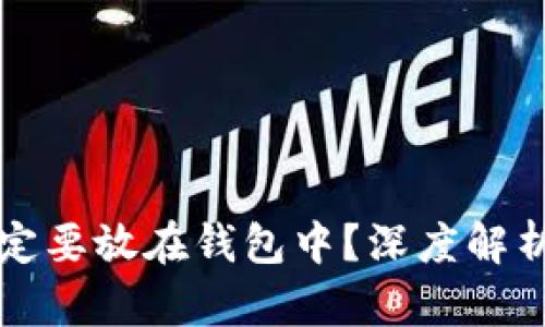 为什么比特币一定要放在钱包中？深度解析安全性与可控性