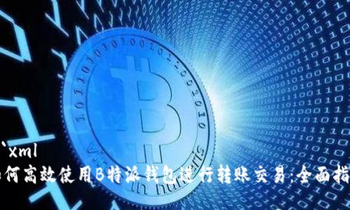 ```xml
如何高效使用B特派钱包进行转账交易：全面指南