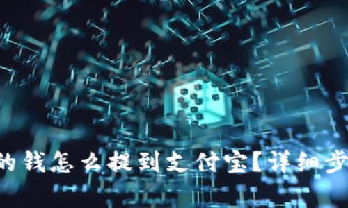 如何将B特派的钱怎么提到支付宝？详细步骤与注意事项