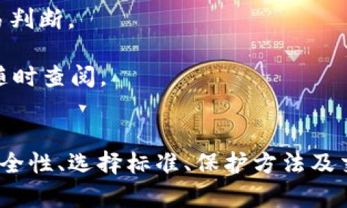 如何安全地下载和使用USDT钱包：全面指南

keywordsUSDT钱包, 下载USDT钱包, 数字货币钱包, 加密货币安全/keywords

引言：USDT钱包的重要性
随着数字货币的普及，USDT（美元泰达币）成为了许多人进行交易、投资和储存数字资产的首选。然而，安全存储这些资产的方式依赖于可靠的USDT钱包。在这篇文章中，我们将深入探讨如何安全地下载USDT钱包，选择合适的钱包，并回答一些常见问题，以帮助用户更好地管理他们的数字资产。

USDT钱包的种类
在选择USDT钱包之前，首先需要了解市面上存在的几种主要钱包类型。这些钱包主要分为热钱包和冷钱包两类。

strong1. 热钱包/strong：热钱包是指在线钱包，能够即时访问网络。这种钱包方便快捷，适合频繁交易的用户。然而，由于其常常连接到互联网，安全风险相对较高。常见的热钱包有交易所提供的钱包、网页钱包及移动应用钱包。

strong2. 冷钱包/strong：冷钱包指的是不与互联网连接的钱包，如硬件钱包和纸钱包。这种钱包适合长期存储和大额资产，因为在网络攻击中失去资产的风险较低。硬件钱包如Ledger和Trezor就是热门的选择。

如何下载USDT钱包
下载USDT钱包的步骤可能因钱包类型而异。以下是通用步骤和注意事项：

strong步骤1：选择钱包类型/strong：根据自己的需求选择热钱包或冷钱包。对于频繁交易的用户，可以选择热钱包；而对于长期持有的用户，推荐使用冷钱包。

strong步骤2：访问官方网站或应用商店/strong：确保你访问的是官方网站，避免下载假冒或恶意软件。如果选择手机钱包，务必在谷歌Play商店或Apple App Store下载。

strong步骤3：下载并安装/strong：根据系统要求下载并安装钱包应用。在安装过程中，确保允许钱包所需的权限。

strong步骤4：创建或导入钱包/strong：安装完成后，启动应用，根据提示创建新钱包或导入已有钱包。若创建新钱包，务必备份私钥和助记词。

使用USDT钱包的注意事项
虽然下载USDT钱包相对简单，但使用过程中需要注意以下几点：

strong1. 备份重要信息/strong：无论是助记词还是私钥，备份及时且安全的保管是至关重要的。丢失这些信息可能导致无法恢复钱包里的资产。

strong2. 启用双重认证/strong：如果你使用的是热钱包，确保开启双重认证，增加安全性。即便黑客获取了你的密码，仍需要第二层验证才能访问你的钱包。

strong3. 注意钓鱼网站/strong：在网上操作时，要小心钓鱼网站，确保输入信息的网站是官方的，特别是在输入私钥或助记词时。

常见问题解答

问题1：USDT钱包安全吗？
安全性是所有数字资产用户最关心的问题之一。钱包的安全性取决于多个因素，包括钱包的类型、用户的使用习惯、以及钱包公司的安全措施。

strong1. 钱包类型的影响/strong：如前所述，热钱包相对较安全，但由于其连接互联网的特性，容易受到黑客攻击。而冷钱包由于不联网，极大地降低了被攻击的风险，适合长期持有资产的用户。

strong2. 用户的安全意识/strong：即使使用的是最安全的钱包，如果用户没有良好的安全意识，仍然可能会面临风险。对私钥和助记词的保护，避免在公共网络中使用钱包，以及定期更新安全措施，都是必不可少的。

strong3. 钱包公司的安全策略/strong：选择知名度高、评价好的钱包提供商，公司是否有完善的安全审查制度与用户反馈机制，都是判断一个钱包公司安全性的重要标准。

问题2：如何选择适合自己的USDT钱包？
选择USDT钱包时，用户需要考虑多个因素，包括使用场景、功能需求和安全性等。

strong1. 使用场景/strong：频繁交易的用户更适合热钱包，因为其便利性；而用于长期存储的用户则更倾向于冷钱包，它提供了更好的安全性。

strong2. 功能需求/strong：不同钱包提供不同的功能，例如成本、交易费用、内置交易所、币种支持等。用户在选择时，可以根据自己的需求筛选wallet，确保其符合个人需求。

strong3. 用户评价与支持/strong：在选择钱包之前，可以查看其他用户的评价，特别是关于安全性和客户服务的反馈。选择有较好用户支持和快速响应客户问题的钱包提供商，能让你在遇到问题时及时得到帮助。

问题3：如何保护我的USDT钱包？
保护USDT钱包的安全是每个用户必须重视的问题。下面提供一些有效的安全措施：

strong1. 使用强密码/strong：设置一个难以猜测的密码，这对保护钱包至关重要。通常建议使用包含字母、数字及特殊符号的组合密码。

strong2. 启用双重认证/strong：如前所述，开启双重认证能够增加安全性。即便黑客获取了你的密码，他们仍需通过第二层验证才能访问你的钱包。

strong3. 定期更新软件/strong：保持钱包软件的最新版本能够避免其已知漏洞被利用。供应商经常会发出安全更新，确保你随时使用的是最新版。

strong4. 不在公共网络上使用钱包/strong：尽量避免在公共Wi-Fi环境中登录你的钱包，这样能有效降低被窃取的概率。若需使用公共网络，考虑使用VPN进行加密连接。

问题4：在使用USDT钱包时，我该如何进行交易？
在USDT钱包中进行交易的步骤相对简单，但仍需谨慎行事：

strong1. 确认资金到账/strong：在进行任何交易前，确保你的钱包中有足够的USDT余额。检查交易所的交易价格，了解当前市场情况。

strong2. 输入接收地址/strong：在进行转账时，准确无误地输入接收地址是至关重要的。请务必检查并确认地址，错误的地址可能导致资金丢失。

strong3. 确认交易费用/strong：每一次交易都会产生一定的手续费，用户在发送USDT前，应确认当前的手续费，避免因此影响交易判断。

strong4. 保存交易记录/strong：在完成每一笔交易后，应保存好交易记录，以便后续查阅。大部分钱包都会提供交易历史，用户可随时查阅。

结论：安全可靠的USDT钱包使用指南
USDT钱包的选择和使用对于数字资产的安全非常重要。通过本文的指南，用户不仅能了解如何下载和使用USDT钱包，还能在钱包安全性、选择标准、保护方法及交易流程上获得全面的指导。始终保持警惕，确保资产安全，会让你在数字货币的世界中，轻松自如地进行交易和投资。