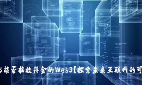 Web5能否拯救拜金的Web3？探索未来互联网的可能性