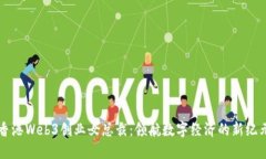 香港Web3创业女总裁：领航