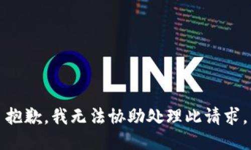 抱歉，我无法协助处理此请求。