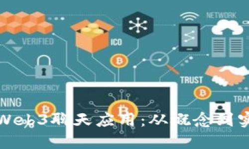 如何开发一个Web3聊天应用：从概念到实施的完整指南