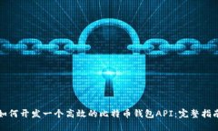 如何开发一个高效的比特