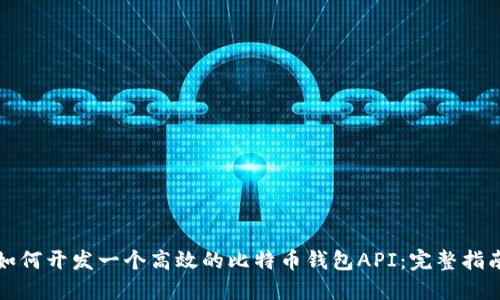 如何开发一个高效的比特币钱包API:完整指南