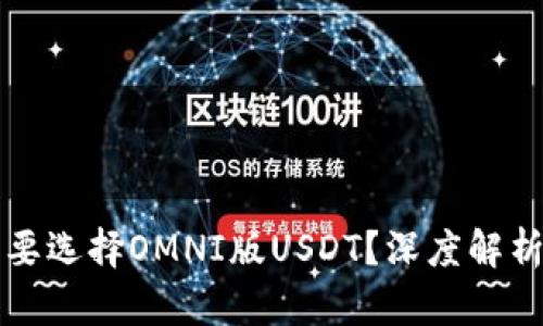 钱包为什么要选择OMNI版USDT？深度解析与优劣对比